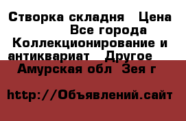 Створка складня › Цена ­ 700 - Все города Коллекционирование и антиквариат » Другое   . Амурская обл.,Зея г.